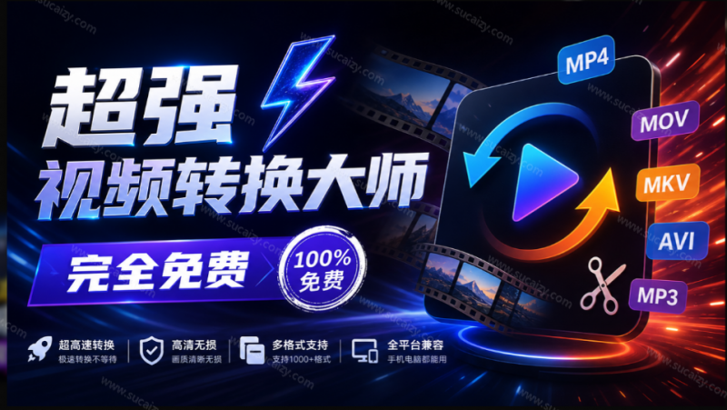 超强本地工具箱来了！内置屏幕录制、音视频切割合并、视频压缩提取等，永久免费 蝌蚪视频转换大师-素材资源网