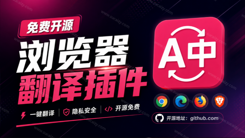 免费开源浏览器翻译插件！原文译文逐段对照，支持划词翻译、AI 讲解与文档字幕翻译 FluentRead 流畅阅读-素材资源网