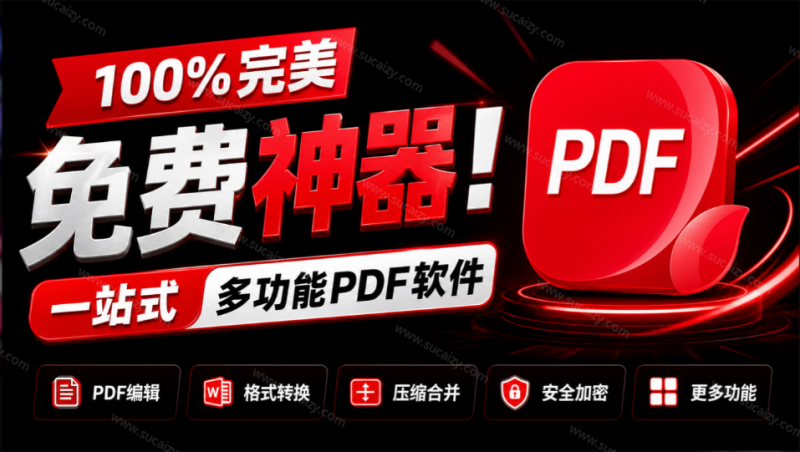 100%完美免费神器！一站式多功能PDF软件，支持PDF格式转换压缩编辑等，简约无广告，太Nice了JOPDF-素材资源网