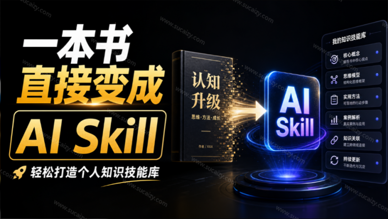 GitHub 3万+ Star！开源项目能把一本书直接变成 AI Skill，轻松打造个人知识技能库，book-to-skill-素材资源网