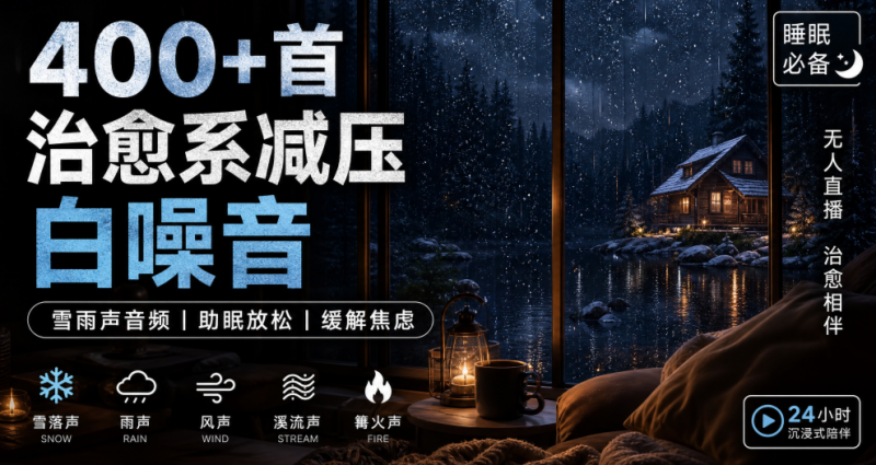 400+首治愈系减压白噪音!缓解压力氛围制造视频素材合集包,全部已解压,打开即可使用-素材资源网