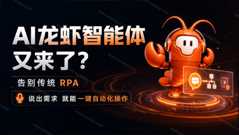 AI龙虾智能体又来了?告别传统 RPA,说出需求就能一键自动化操作,后续执行不再烧 Token,AionClaw-素材资源网