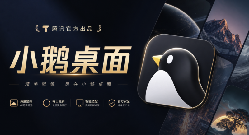 腾讯官方出品最新壁纸软件!支持一键桌面图标分组整理,还有轻量 AI 助手知识库检索,小鹅桌面-素材资源网