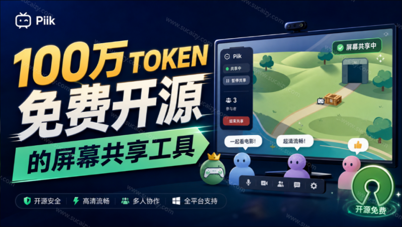 B 站 UP 主耗费100万 token制作！免费开源的屏幕共享工具，支持最多20人一起共享使用等 Piik-素材资源网
