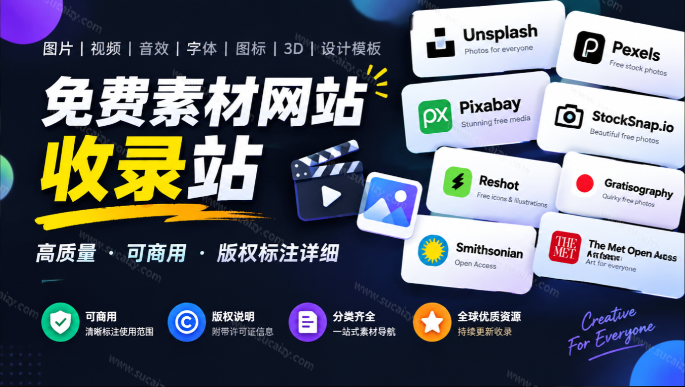 剪片、直播、做播客都能用的免费素材网站收录站，署名和可商用条件标清楚，自媒体必备 Free for Creators-素材资源网