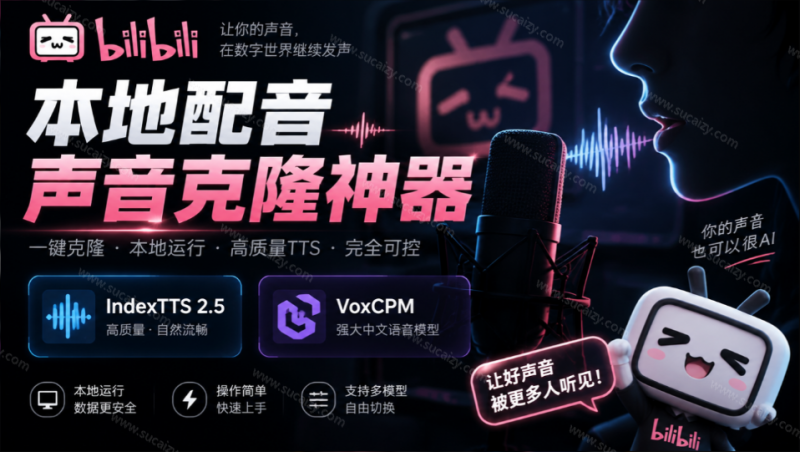 GitHub 最新开源宝藏项目！本地配音与声音克隆能力都齐了，支持Indextts 2.5和VoxCPM等模型 yovoice-素材资源网