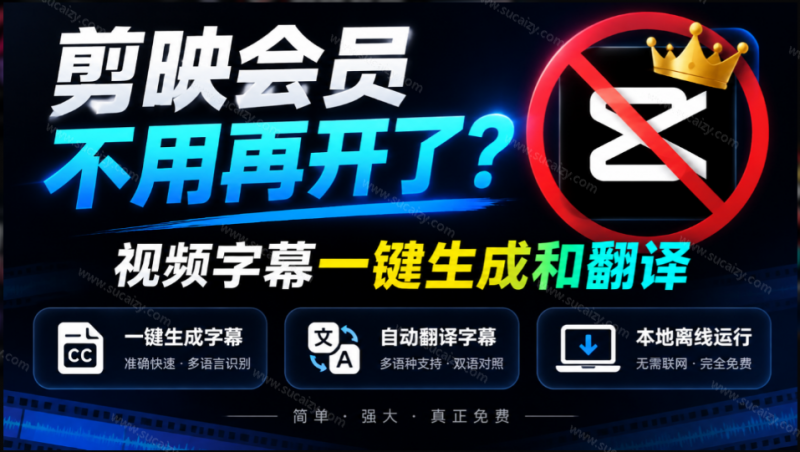剪映会员不用再开了？视频字幕一键生成加翻译，本地离线运行，完全免费，超快速高精度，字幕大师-素材资源网