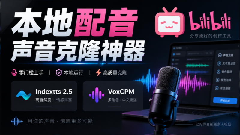 GitHub 最新开源宝藏项目！本地配音与声音克隆能力都齐了，支持Indextts 2.5和VoxCPM等模型 yovoice-素材资源网