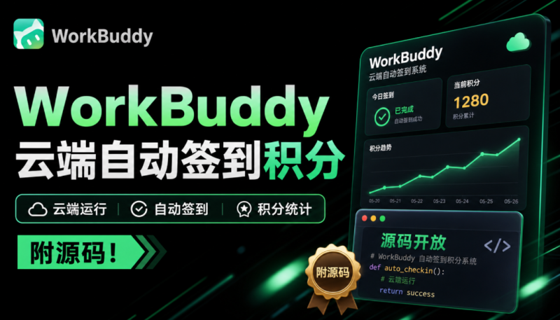 WorkBuddy 积分总忘签？微信扫一次码，扔给服务器每天自动签，多账号托管、积分随时查、微信提醒-素材资源网