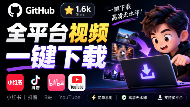 GitHub 上 1.6k stars 开源下载器，界面清爽免费用，小红书某音B站youtube视频一键保存 Videdown-素材资源网