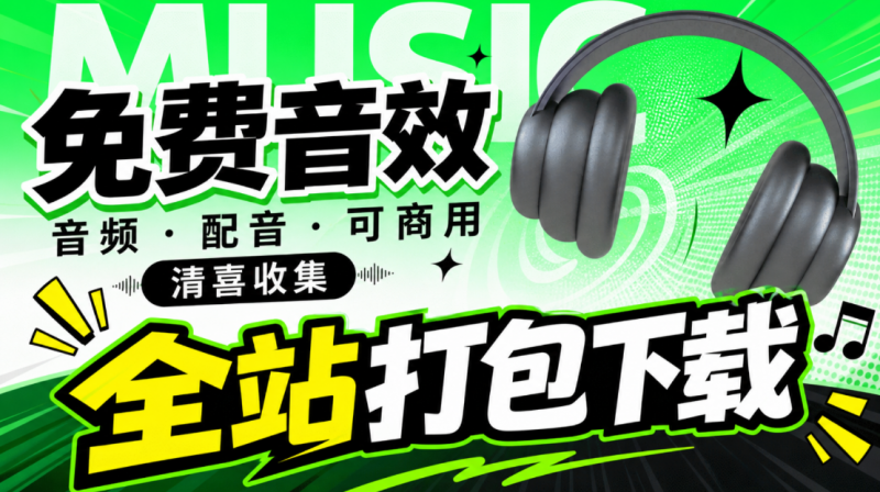 值得收藏，免版权可商用！2100+款免费可商用音效素材网站，附打包网盘资源整合包 小森平音效-素材资源网