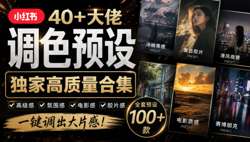 独家高质量调色素材合集！精选小红书40+多位网红婚礼/人像/风光摄影师的预设，按姓名整理，建议收藏！-素材资源网