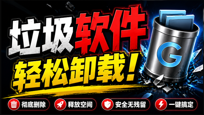 全网口碑超好！电脑软件卸载神器Geek，垃圾软件一键无残留卸载，支持清理注册表 Geek Uninstaller-素材资源网
