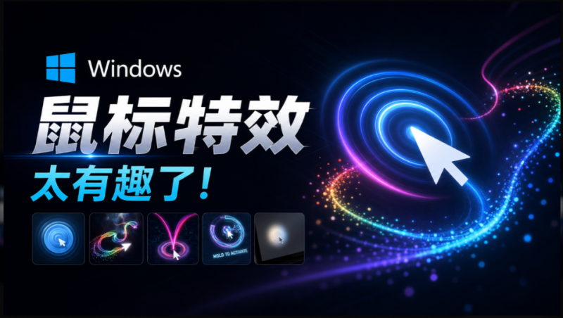 Github开源小工具，轻量、高性能的 Windows 桌面鼠标特效工具！多种主题可选，完全免费 MFCMouseEffect-素材资源网