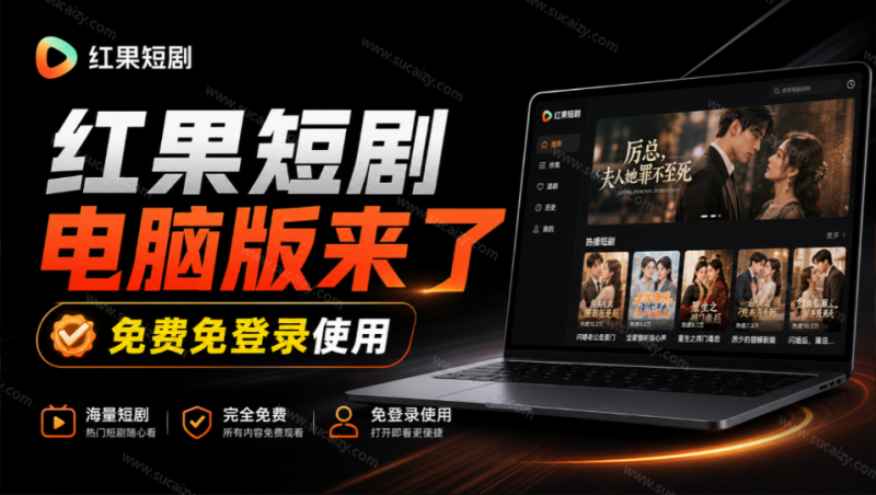 Github最新热门项目！红果短剧电脑版来了，大屏追剧更爽，短剧齐全，体验丝滑安装即用 hongguo-desktop-素材资源网