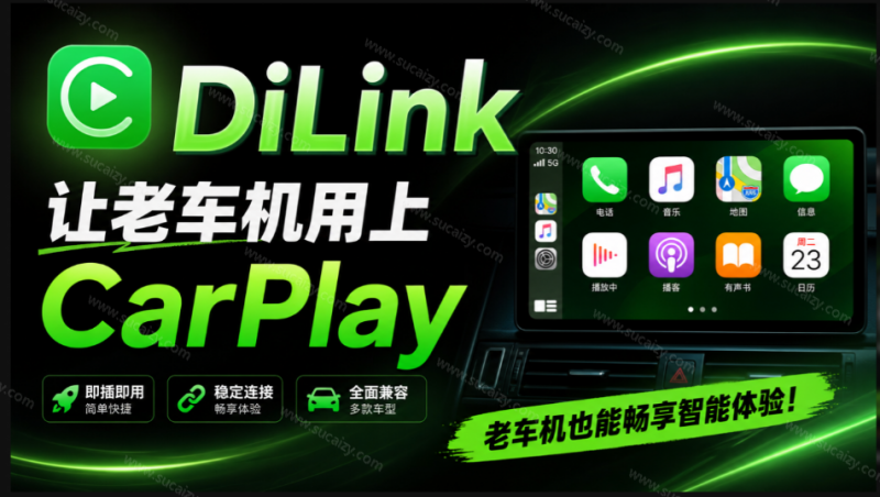 老车机终于也能上 CarPlay了？开源项目，安卓车机不用买盒子！这次就能用上无线 CarPlay DiLink-素材资源网
