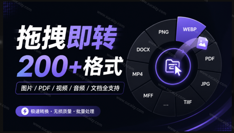 Github宝藏应用，夯到爆！拖拽即可一键转换200+种格式，音视频、图片、文档、电子书均不在话下 Filee-素材资源网