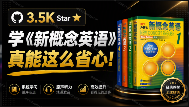 GitHub上3.5K Star的开源网站,学《新概念英语》真能这么省心?NCE把1~4册全做成了在线点读版-素材资源网