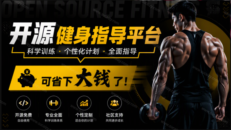 一节健身私教课动辄几百块,如今Github上冒出个开源平替,超8K stars,直接把健身整明白,你说值不值?-素材资源网