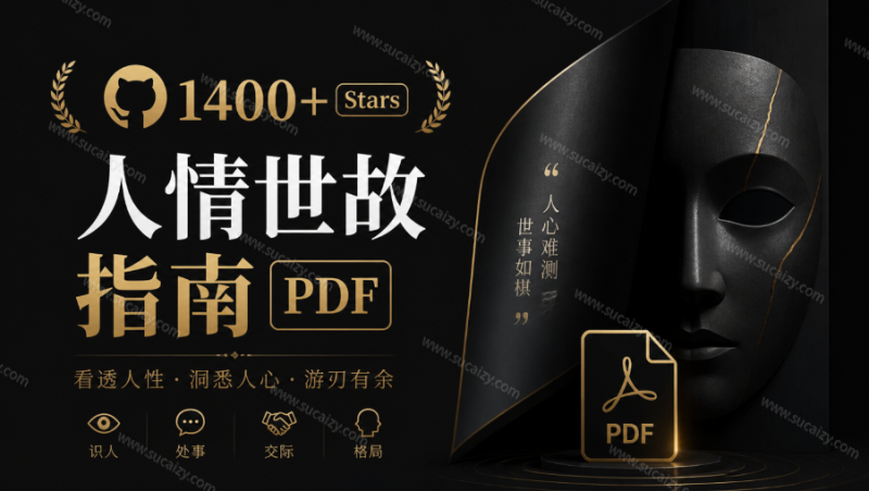 没人教的社会生存课，现在有大佬免费教你了！1486 stars的人情世故指南，推荐逐字学习 HowToGetAlong-素材资源网