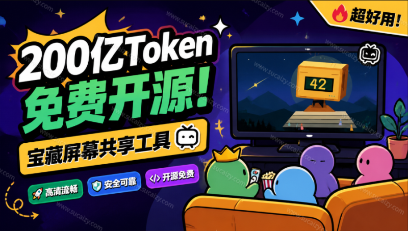 B 站 UP 主耗费 200亿 token制作！免费开源的屏幕共享工具，支持最多20人一起共享使用等 Piik-素材资源网