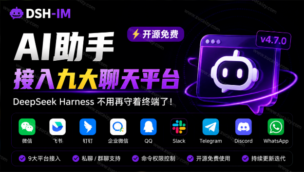 DeepSeek Harness 不用再守着终端了！开源项目 dsh-im 直接把 AI 接进九大常用聊天软件，dsh-im-素材资源网