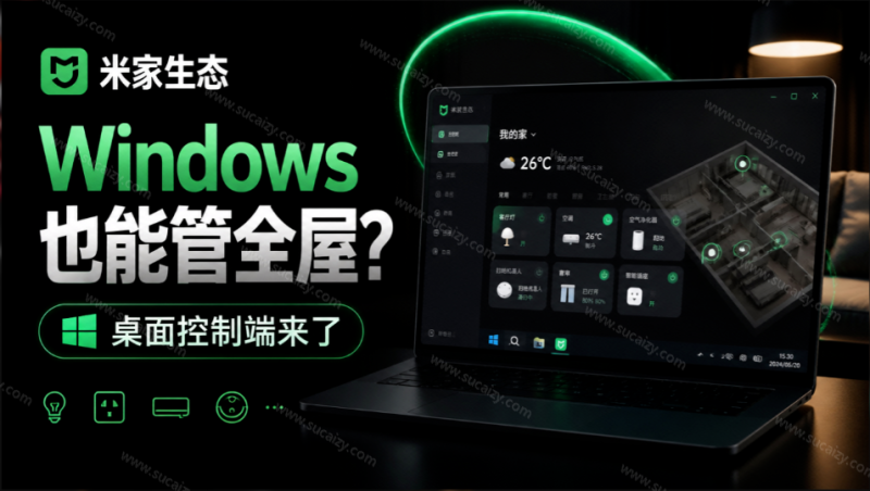 Windows电脑也能管全屋?这下真省心,米家生态桌面控制端来了,Github最新开源,MiHome-Windows-素材资源网