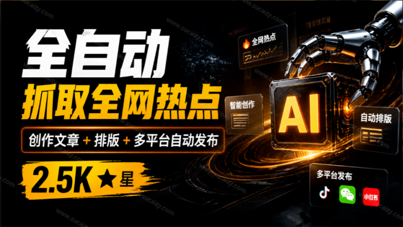 全自动抓取全网热点，创作文章并排版，并多平台自动发布！2.5k stars 热点写作工具 万稿汇 AIMedia-素材资源网