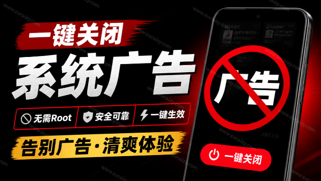 一键关掉国产安卓手机里的系统广告、无需Root即可执行！这个热门开源工具太强大了 android-ad-cleaner-素材资源网